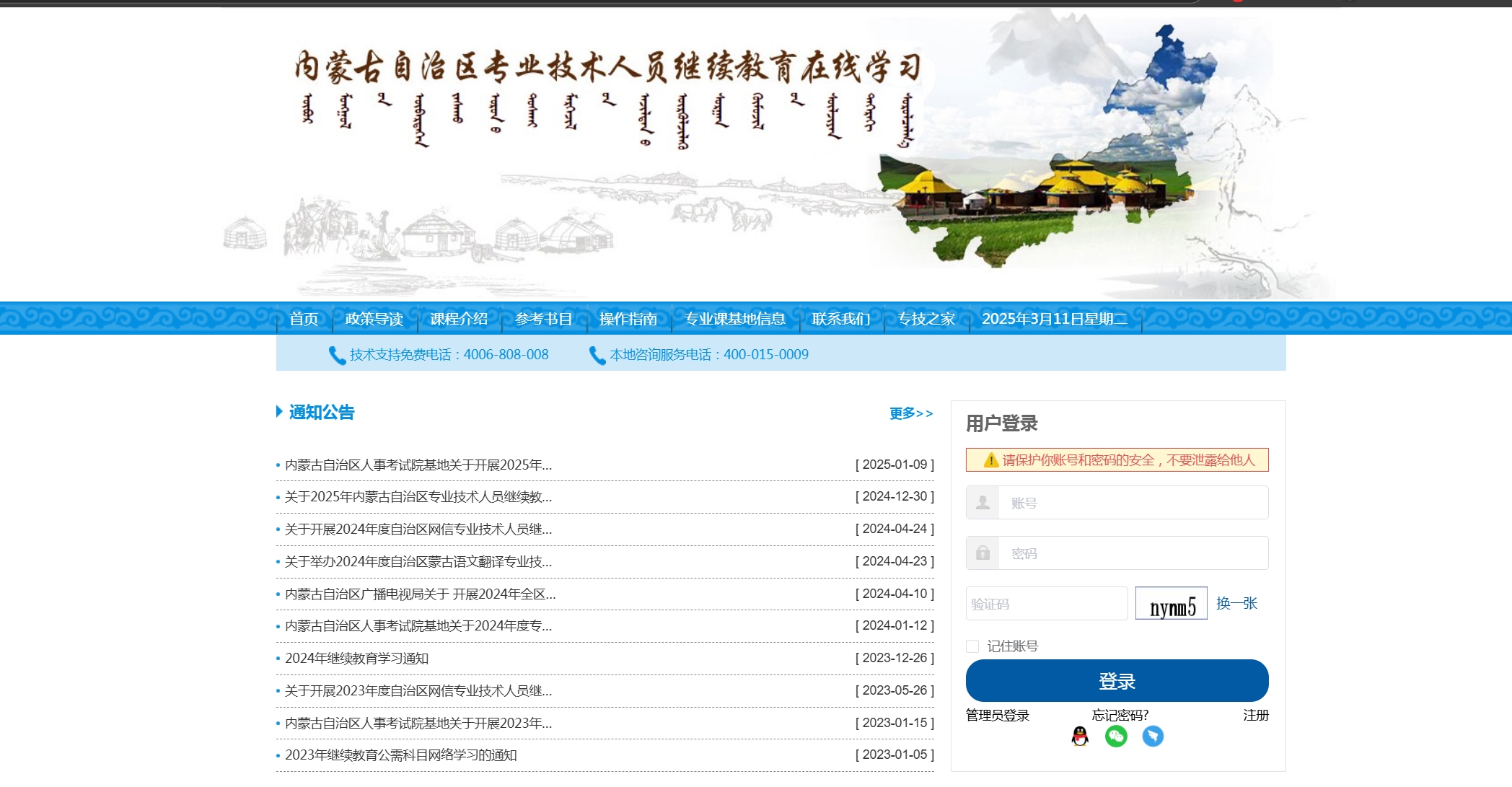 内蒙古自治区专业技术人员继续教育在线学习