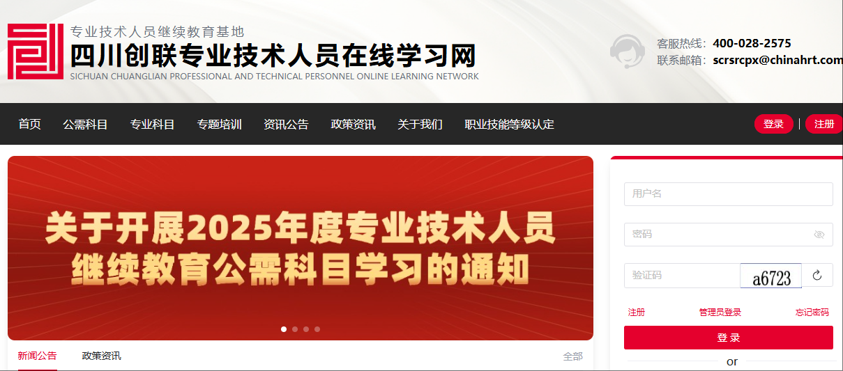 四川创联专业技术人员在线学习网平台界面